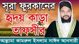 সূরা ফুরকানের হৃদয় কাড়া তাফসীর আল্লামা কামরুল ইসলাম সাঈদ আনসারী