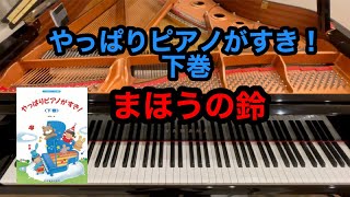 【やっぱりピアノがすき！】まほうの鈴