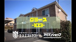 【八王子市みなみ野　賃貸マンション】 グラース103号室　アパマンショップ×エスエストラスト