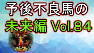 【ウイニングポスト9 2020】予後不良馬の未来編 Vol.84