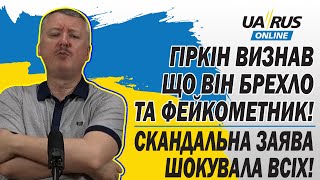 ГІРКІН ВИЗНАВ ЩО ВІН БРЕХЛО ТА ФЕЙКОМЕТНИК❗ СКАНДАЛЬНА ЗАЯВА ШОКУВАЛА ВСІХ❗