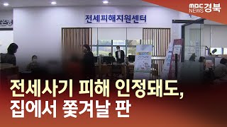 [R]전세사기 피해 인정돼도, 집에서 쫓겨날 판/ 안동MBC