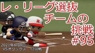 【架空球団】レ・リーグ選抜チームの挑戦#95【パワプロ2021】