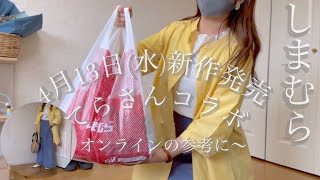 【しまむら購入品】てらさんコラボ突然発表！開店アタックしてきました