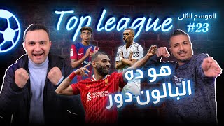 صلاح المرشح الأول للبالون دور ؟🔥😍فليك يدفع ثمن المتعةوإفريقيا تنتفض ضد كاراجر 💣😱