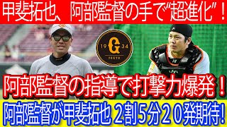 【キャンプ報知】甲斐拓也、阿部監督の手で“超進化”！阿部監督の指導で打撃力爆発！阿部監督が甲斐拓也 ２割５分２０発期待 ! #甲斐拓也 #巨人