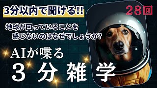 AIが喋る3分雑学！（28回目）内容【地球が回っていることを感じないのはなぜ?】