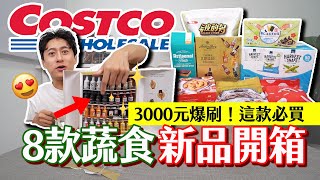 這款必買😍刷爆3000元│Costco蔬食8款開箱 年末企劃🔥