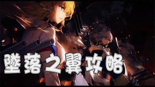 【碧藍航線】墜落之翼活動解析- 艦娘/裝備/玩法