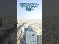 東京スカイツリーイーストタワー 30階へ shorts tokyoskytreeeasttower