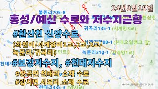 제25 편_홍성, 예산 수로와 저수지 근황(신양수로, 보강저수지, 천태저수지)