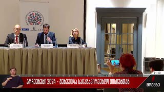 არჩევნები 2024 - შეხვედრა სადამკვირვებლო მისიებთან