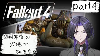 【Fallout4(フォールアウト4)】200年後の大地で旅をする　part4