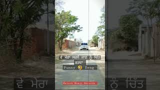 ਵੇ ਮੇਰਾ ਸਰਸੇ ਜਾਣ ਨੂੰ ਚਿੱਤ ਕਰਦਾ Funny 🤣 Song 🤣😆😀😁 #shorts #viral #shortvideo #shortsfeed #reels