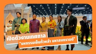 เปิดตัวงานเทศกาล “มหกรรมเย็นทั่วหล้า มหาสงกรานต์”