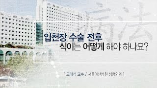 입천장 수술 전후 식이는 어떻게 해야 하나요? [AMC 병법]