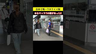 日本で唯一？ ゆるキャラ?!の駅があった！四国スマイルステーション♪たかまつえきちゃん 高松駅 鉄道shorts