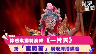 林琇琪獨特演繹《一片天》扮「官將首」展現渾厚嗓音｜超級紅人榜｜三立娛樂星聞