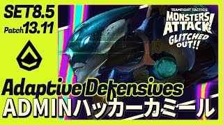 【TFT】どうしてもキャリーオーグメントで遊びたい…アダプティブディフェンスADMINハッカーカミール構成で遊ぶ～【パッチ13.11】