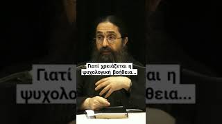 Γιατί χρειάζεται η ψυχολογική βοήθεια...