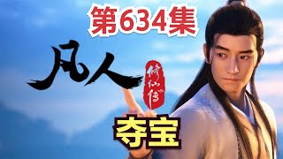 【凡人修仙传】634集 夺宝      Mortal's Journey to Immortality凡人修仙传剧情讲解 凡人修仙分析 凡人修仙传有声书 凡人修仙传有声小说