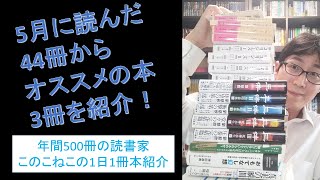 5月に読んだ44冊からオススメの本3冊を紹介