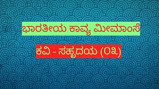 ಕವಿ ಸಹೃದಯ. ಭಾರತೀಯ ಕಾವ್ಯ ಮೀಮಾಂಸೆ. bharatheeya Kavya meemamse.