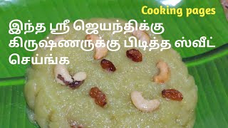 கிருஷ்ணருக்கு பிடித்த கிருஷ்ண ஜெயந்தி ஸ்வீட்||sweet recipe||Janmashtami sweet recipe|cooking pages.