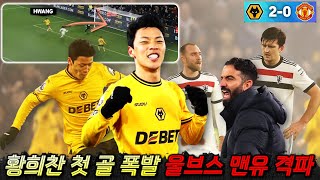 황희찬 맨유 격파 시즌 첫골 폭발 '울브스 2연승 미친 반전' (EPL 분석)