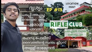 തൊടുപുഴയിലെ ഷൂട്ടിങ് വിസ്മയക്കാഴ്ചകൾ | ദൃശ്യം, പാപ്പി അപ്പച്ച | MOVIE SHOOTING | LOCATION HUNT EP#13