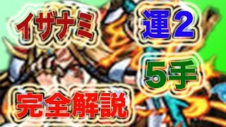 【モンスト】イザナミ運枠2体でも５手で終わらせる方法~解説~