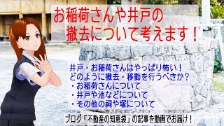 お稲荷さんや井戸の撤去について考えます！