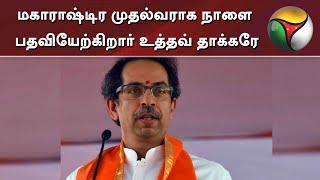 மகாராஷ்டிர முதல்வராக நாளை பதவியேற்கிறார் உத்தவ் தாக்கரே | Maharashtra