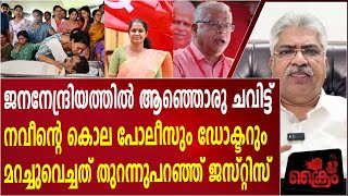 പോലീസും ഡോക്ടർ മറച്ചുവെച്ച് നവീന്റെ കൊലപാതക തെളിവുകൾ തുറന്നുപറഞ്ഞ് ജസ്റ്റിസ്