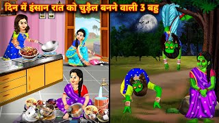 दिन में इंसान रात को चुड़ैल बनने वाली 3 बहू||horror videos|| hindi horror stories|| witches stories.