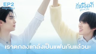 Highlight กี่หมื่นฟ้า Your Sky Series EP.2 | เราตกลงแกล้งเป็นแฟนกันแล้วนะ