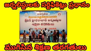 R3NEWS//శిక్షణ పొందిన జర్నలిస్టుల కు సర్టిఫికెట్లు ప్రధానం