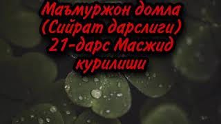 Маъмуржон домла(Сийрат дарслиги)21-дарс Масжид курилиши