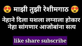 नेहाने दिला यशला लग्नाला होकार | नेहा सांगणार आजोबांना सत्य |