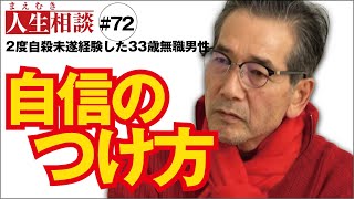 【高橋がなり】＃72⇒自殺未遂2回の無職男性に楽に生きる方法を伝授する！【まえむき人生相談】