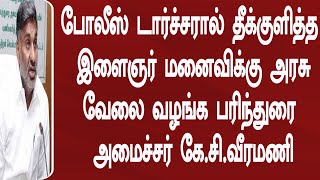 போலீஸ் டார்ச்சரால் தீக்குளித்த இளைஞர் மனைவிக்கு அரசுவேலை வழங்க பரிந்துரை  கே.சி வீரமணி