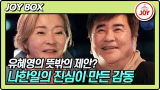 [JOY BOX] 재혼 할까? 나한일의 진심이 움직인 유혜영의 마음!! #우리이혼했어요2 #TV조선조이 (TV CHOSUN 220520 방송)