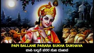 Papi Ballane | ಪಾಪಿ ಬಲ್ಲನೆ ಪರರ ಸುಖ ದುಃಖವ | Dasara Padagalu | ದಾಸರ ಪದಗಳು | Purandara Dasara Padagalu