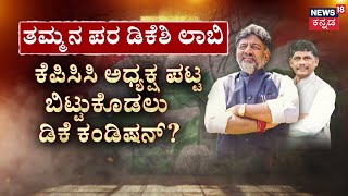 Satish Jarkiholi vs DCM DK Shivakumar | ಸತೀಶ್ ಹೇಳಿದ ಪಾಪ್ಯೂಲರ್ ಲೀಡರ್ ಯಾರು? | Congress Politics