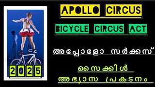 Apollo Circus/അപ്പോളോ സർക്കസ്