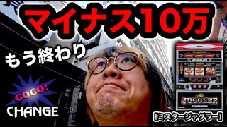 【ミスタージャグラー】今月の収支を終わらすために合算1/200の台を無駄に粘り散らかす無職【プロ無職日記】