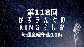 【KINGらじお】毎週金曜夜22時放送！！【第118回】