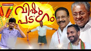 കേരള രാഷ്ട്രീയ വിഷു പടഗം! | Kerala Politics | Vishu 2022 | GUM 15 APR 2022