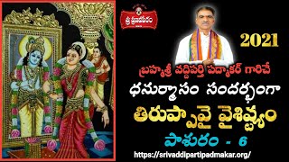 తిరుప్పావై - పాశురం - 6/30 Tiruppavai Pasuram Part 6/30 || By Brahmasri Vaddiparti Padmakar Garu