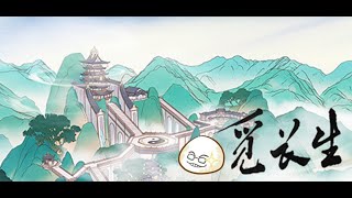 【慶饅頭】【覓長生】【修仙卡牌】-PartⅣ.1-2